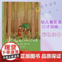 少儿播音主持入门训练1语音表达4-9岁 小主持人口才培训班教材主持与表演绕口令注音拼音彩色版 幼儿童发音口才训练教材初级