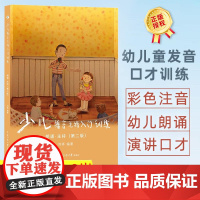 少儿播音主持入门训练2朗诵主持4-9岁 小主持人口才培训班教材散文诗歌朗诵读表演注音拼音 幼儿童朗诵与演讲口才训练教材初