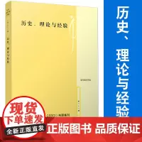 历史、理论与经验 复旦大学国际关系与公共事务学院 政治学评论 第二十一辑 复旦大学出版社 政治学文集
