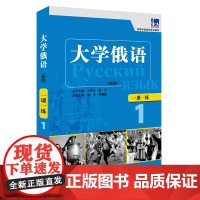 [外研社店]大学俄语东方(新版)(1)(一课一练)