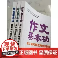 [店]作文基本功精彩描写是这样练成的全3册 好词好句好段小学生作文书3-4-5-6年级作文语文基本功知识书 人民邮电出版
