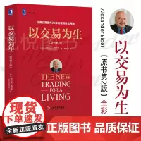 以交易为生 原书第2版 全彩版 经典金融投资 股票书籍 股市书籍 证券炒股书籍 K线入门 投资类书籍 以趋势交易为生书籍