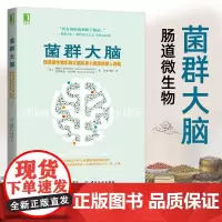菌群大脑肠道微生物影响大脑和身心健康的惊人真相 谷物大脑作者新作解锁21世纪医学关键新发现肠道微生物守护健康