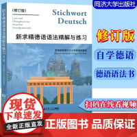 新求精德语语法精解与练习 修订版 同济大学出版社 德国语自学入门教材 新求精德语语法书 可配初级德语教程 语法工具书语法