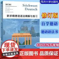 新求精德语语法精解与练习 修订版 同济大学出版社 德国语自学入门教材 新求精德语语法书 可配初级德语教程 语法工具书语法
