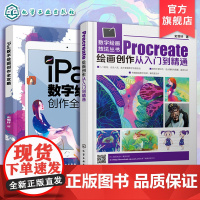 全2册 iPad数字绘画创作全攻略+Procreate绘画创作从入门到精通 ipad绘画软件教程插画漫画电脑手绘画专业书