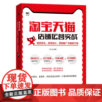 淘宝店铺运营实战 搜索优化 视觉设计 营销推广与打造 淘宝开店教程书籍 电商运营书籍电子商务书籍