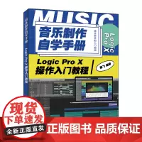 [店]音乐制作自学手册 Logic Pro X操作入门教程 编曲教程歌曲创作 音乐制作教程logic pro x教材音源