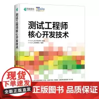 测试工程师核心开发技术 软件测试培训 软件测试教程零基础 软件测试方法和技术 软件测试工程师培训
