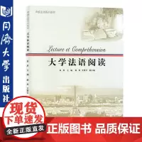 大学法语阅读 大学法语教材 卓越法语系列教材 法语阅读教程 大学法语基础阅读书 法语单词句子 法语情景会话 同济大学出