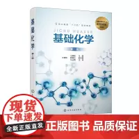 基础化学 王秉程 第二版 职业教育生物技术 化学化工类专业及相关专业 资源环境 食品加工等专业师生 相关生产技术人员参考