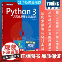 Python3 反爬虫原理与绕过实战 韦世东著崔庆才 python编程从入门到实践网络数据采集数据分析程序设计