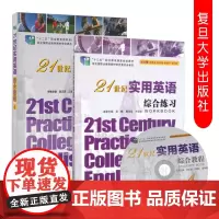 2本]复旦 21世纪实用英语综合教程4+练习4 附光盘答案 大学英语教材+练习 复旦大学出版社 978730910381