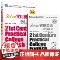 复旦21世纪实用英语综合练习2 第2版旦21世纪实用英语综合练习2 第二版董宏乐 黎瑛 复旦大学出版社978730914