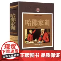 哈佛家训大全集正版儿童青少儿哈弗家训教育孩子的书籍书育儿书籍父母必读儿童心理学儿童行为情商青春期男女孩教育精装版QD