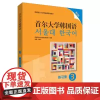 [外研社店]首尔大学韩国语3(练习册)(新版)韩国首尔大学韩国语系列教材