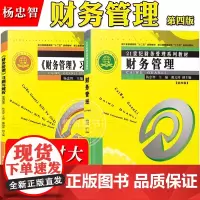浙江财经大学 财务管理 第四版 教材+习题与解析第4版 杨忠智 厦门大学出版社 21世纪财务管理教材 财务管理学教程 公