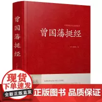 正版 曾国藩挺经大全集曾国潘挺经谋略书正版新品 曾国藩挺经文白对照原文译文解读拓展阅读精点评析 国学传世经典谋略书YH