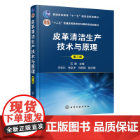 皮革清洁生产技术与原理 第二版 服装污渍去渍技术 洗衣行业清洁生产培训教材 洗衣开店入门书籍 干洗技术水洗 衣物清洗皮革
