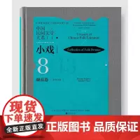 中国民间文学大系.小戏.湖南卷.影戏分卷