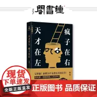 [钟书阁]天才在左疯子在右 正版 高铭著 心理学书籍 读心术梦的解析心理学与生活心里学入门基础 书籍陈乔恩高圆圆胡歌