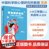 学会保护自己 远离儿童性侵犯行动指南 远离性侵犯的未成年人行动指南 提升自我保护的权利意识 学习 识别 防范与应对儿童