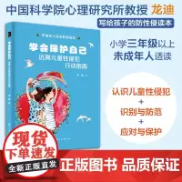 学会保护自己 远离儿童性侵犯行动指南 远离性侵犯的未成年人行动指南 提升自我保护的权利意识 学习 识别 防范与应对儿童