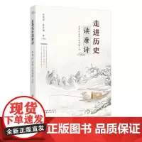 走进历史读唐诗 6-12唐诗阅读 中小学生唐诗古诗词 少儿唐诗古诗学习李清照杜甫李白诗集元曲三百首 唐诗300首中小学生