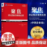 聚焦 决定你企业的未来 艾·里斯 聚焦法规书 定位系列丛书企业管理市场营销学书籍 企业家读物 管理者阅读书籍 机械工业出