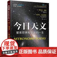 今日天文 星系世界和宇宙的一生 中国儿童太空百科全书太空知识百科宇宙全书 中小学生6-12-18岁科学课外书科普读物天文