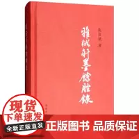 雅俗轩墨余脞录(布面精装) --俗言俗语背后的故事 曲彦斌著 9787511024244