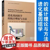 进化基因组学的统计理论与方法 复旦大学进化生物学丛书 [美]谷迅著 基因进化生物学 生命科学发展 复旦大学出版社