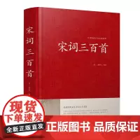 正版 宋词三百首(精)/中国传统文化经典荟萃 中国古诗词 宋词精选 宋词鉴赏词典 中国古代诗词古代文学 江苏凤凰01F