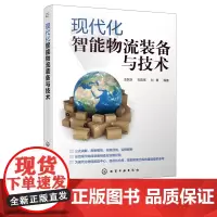 现代化智能物流装备与技术 物流仓储 现代化 物流装备 全彩印刷 图文表相辅 工程实践中的素材案例 现代化智能物流装备相关