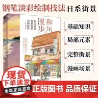 和风漫步 日系街景钢笔淡彩绘制技法 钢笔画临摹画册钢笔画入门教程 水彩临摹画册水彩画教程书零基础 日系水彩教材入门