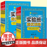 春雨教育实验班提优训练一年级上册下册语文数学人教版北师大苏教版小学教材同步专项训练习册一课一练 知识巩固 辅导资料书