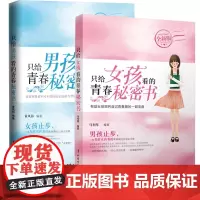 2册只给女孩看的青春秘密书+只给男孩看的青春秘密书 送给青春期男女孩的书青春期儿童家庭教育儿百科书男孩生理教育孩子的书籍