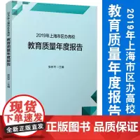 2019年上海市区办高校教育质量年度报告 张东平主编 成人高等教育质量研究报告 复旦大学出版社 978730914653