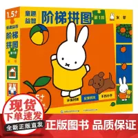 QT益智阶梯拼图 第1阶 米菲 1-3岁动手动脑全脑思维训练益智游戏拼图书籍婴幼儿逻辑思维训练专注力训练拼图玩具 童趣正