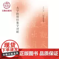 大字阴符经集字对联 曹靖靖先生编撰的集字字帖褚遂良黄帝阴符经碑帖 文物出版社店