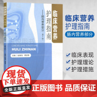 临床营养护理指南 肠内营养部分临床预防康复护理类专业参考书临床营养护理实践 多种特殊疾病状态下的营养支持护理978756