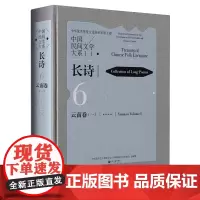 中国民间文学大系.长诗.云南卷.一