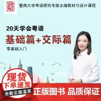 20天学会粤语基础篇交际篇零基础入门学广东话香港话白话速成教材粤语培训课程教学粤语入门速成班视频在线课程发音学习