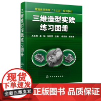 三维造型实践练习图册 三维造型 UG 练习图册 练习图 训练 高等院校机械设计与制造 机械工程 机械电子 材料成型专业教