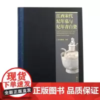 江西宋代纪年墓与纪年青白瓷 文物出版社店