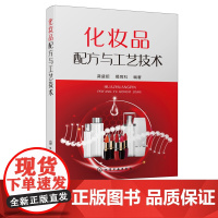 化妆品配方与工艺技术 化妆品配方 工艺技术 化妆品通用基本原料 乳化类护肤化妆品 化妆品企业技术人员 化妆品类专业学生使