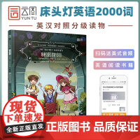 正版 床头灯英语 2000词读物 英汉对照 秘密花园 初中生英语课外读物 扫码获取音频 适合8.9年级使用 初中生英