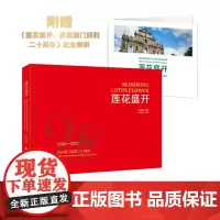 莲花盛开 庆祝澳门回归二十周年附赠纪念社会书籍正版图书