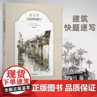 夏克梁民居建筑速写 夏克梁建筑快题速写教材 夏克梁水彩速写作品全收录 建筑设计师参考书 夏克梁建筑风景钢笔速写东南大学出