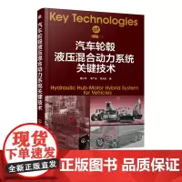 汽车轮毂液压混合动力系统关键技术 汽车技术 液压技术 关键技术 商用汽车 汽车设计 重型商用汽车高效化控制液压轮毂关键技